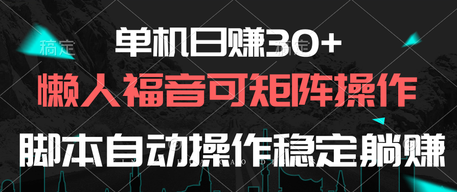 （10277期）单机日赚30+，懒人福音可矩阵，脚本自动操作稳定躺赚-搞钱情报局