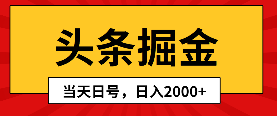 （10271期）头条掘金，当天起号，第二天见收益，日入2000+-搞钱情报局