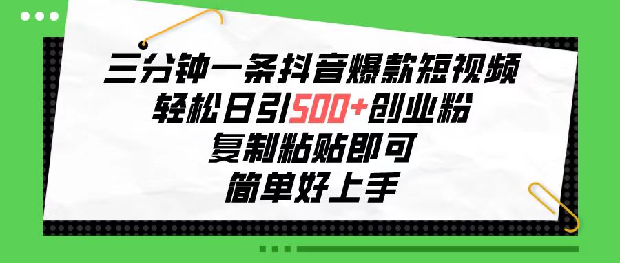 （10291期）三分钟一条抖音爆款短视频，轻松日引500+创业粉，复制粘贴即可，简单好…-搞钱情报局