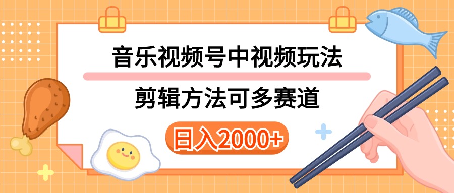 （10322期）多种玩法音乐中视频和视频号玩法，讲解技术可多赛道。详细教程+附带素…-搞钱情报局