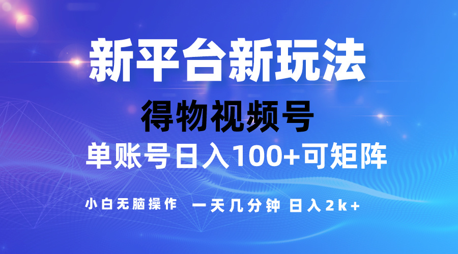 （10325期）2024【得物】新平台玩法，去重软件加持爆款视频，矩阵玩法，小白无脑操…-搞钱情报局