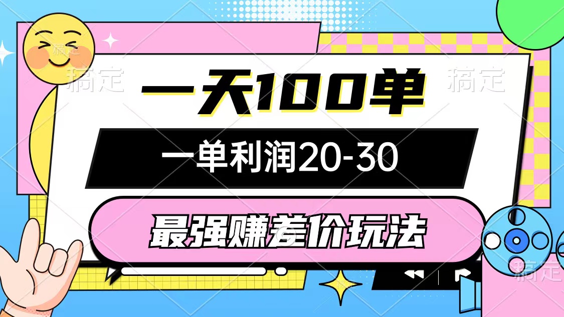 （10347期）最强赚差价玩法，一天100单，一单利润20-30，只要做就能赚，简单无套路-搞钱情报局