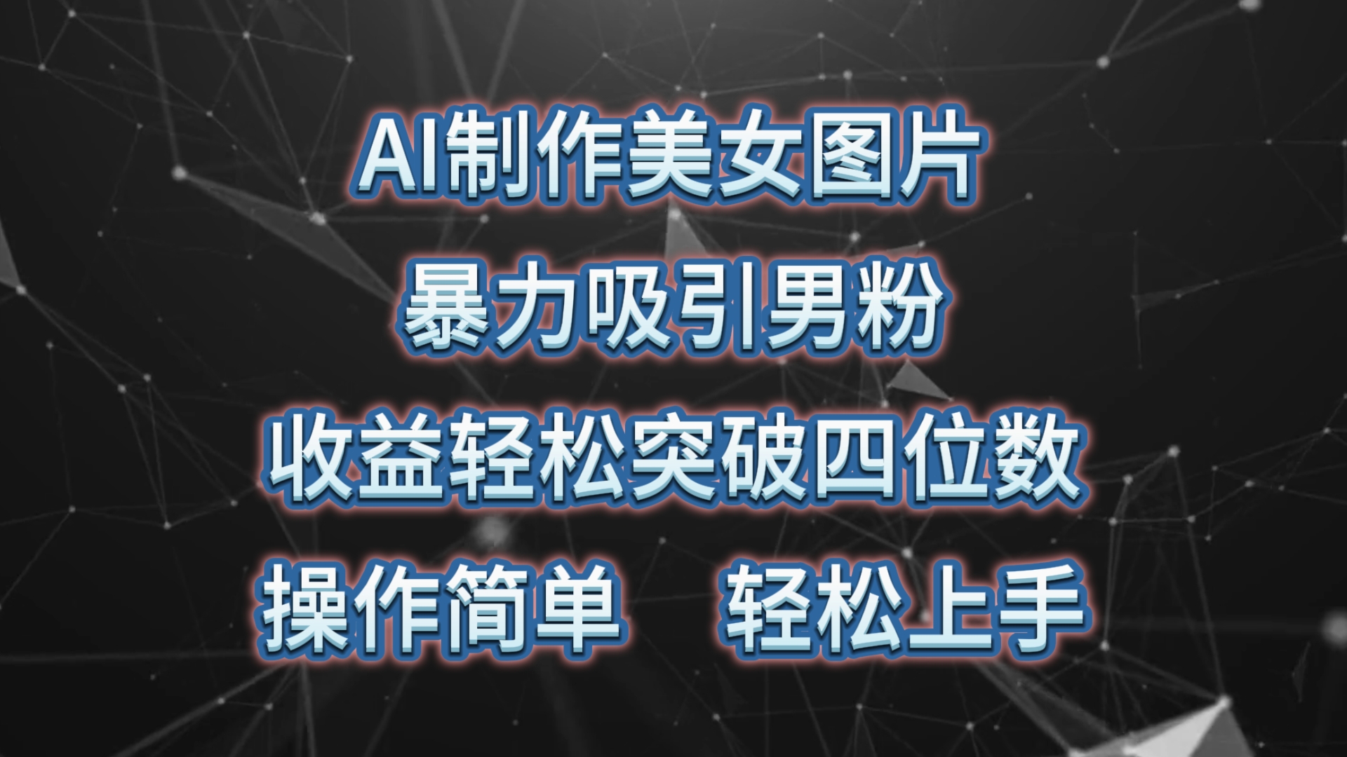 （10354期）AI制作美女图片，暴力吸引男粉，收益轻松突破四位数，操作简单 上手难度低-搞钱情报局