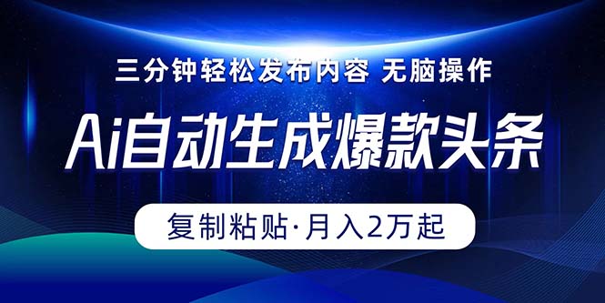 （10371期）Ai一键自动生成爆款头条，三分钟快速生成，复制粘贴即可完成， 月入2万+-搞钱情报局