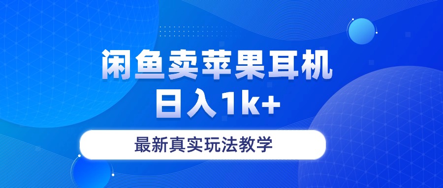 （10380期）闲鱼卖菲果耳机，日入1k+，最新真实玩法教学-搞钱情报局