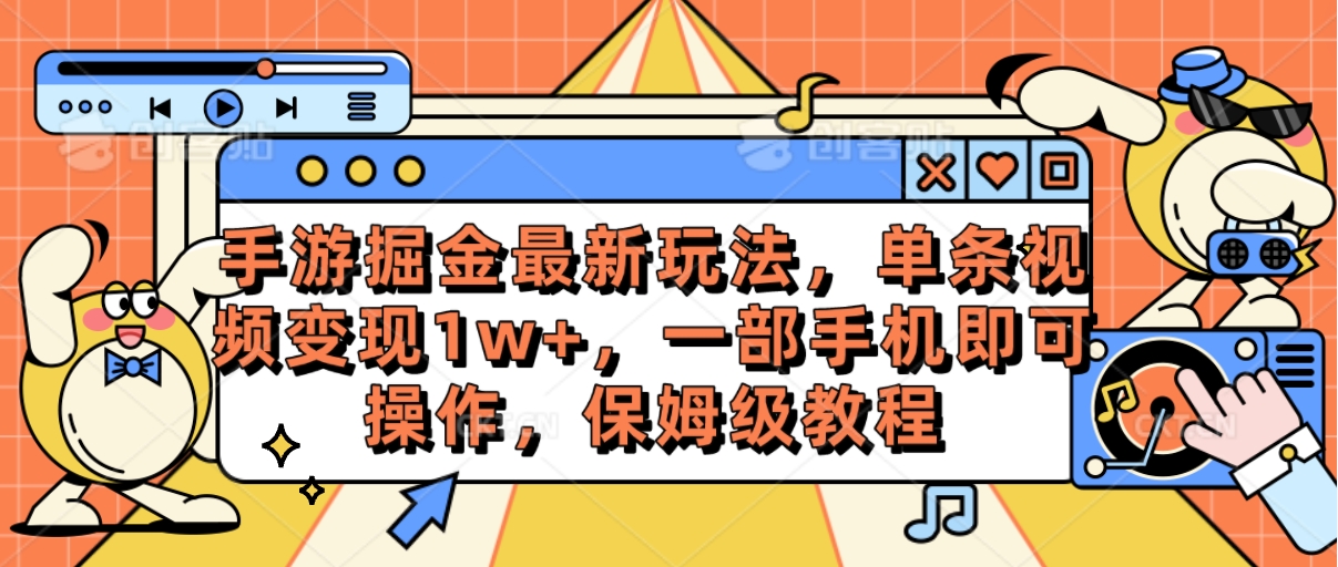 （10381期）手游掘金最新玩法，单条视频变现1w+，一部手机即可操作，保姆级教程-搞钱情报局