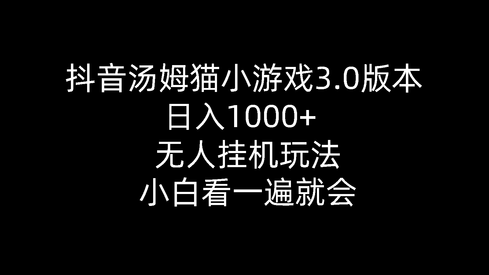 （10444期）抖音汤姆猫小游戏3.0版本 ,日入1000+,无人挂机玩法,小白看一遍就会-搞钱情报局