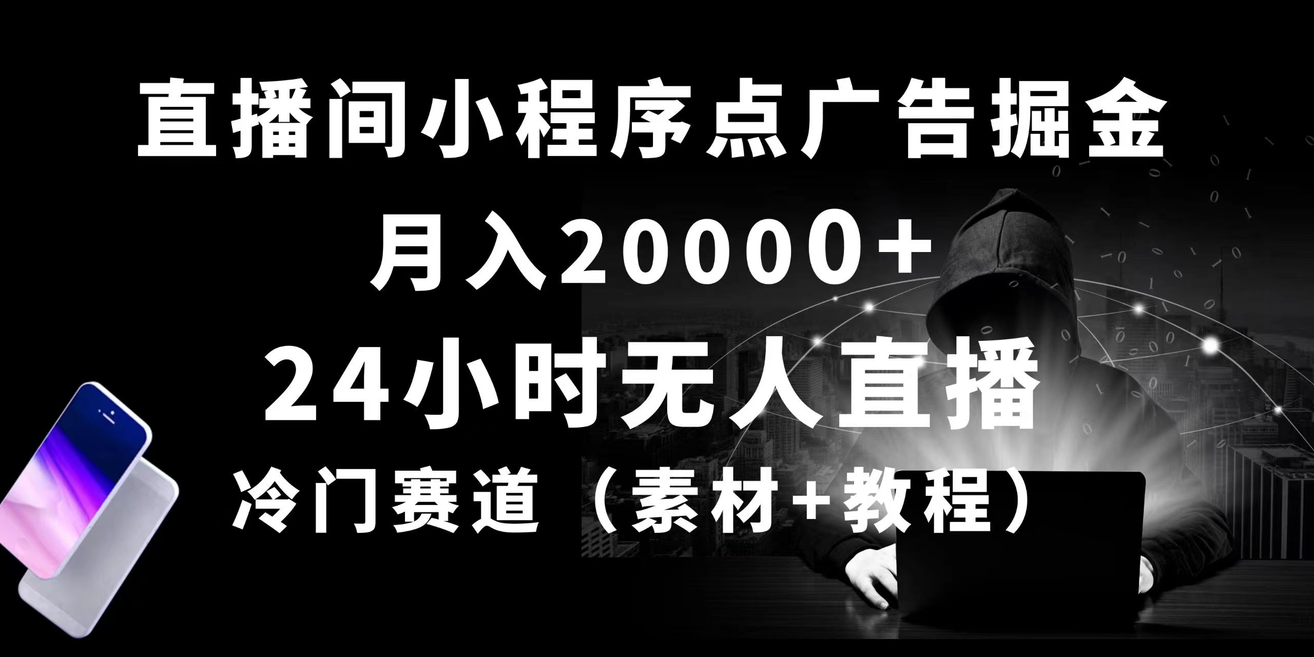 （10465期）24小时无人直播小程序点广告掘金， 月入20000+，冷门赛道，起好猛，独…-搞钱情报局