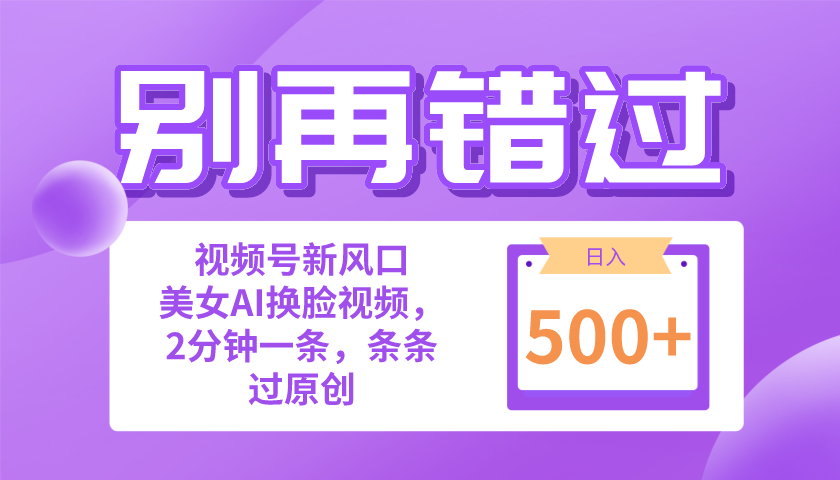 （10473期）别再错过！小白也能做的视频号赛道新风口，美女视频一键创作，日入500+-搞钱情报局