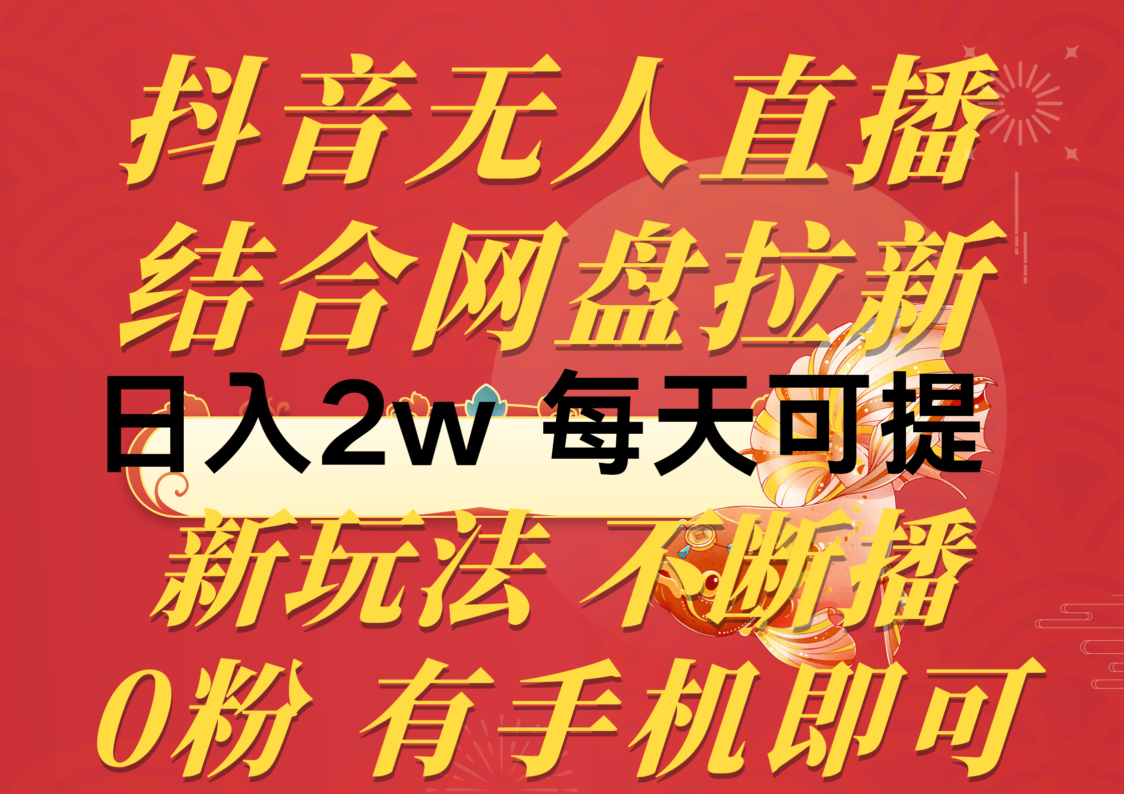 （10487期）抖音无人直播，结合网盘拉新，日入2万多，提现次日到账！新玩法不违规…-搞钱情报局