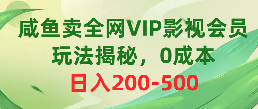 （10517期）咸鱼卖全网VIP影视会员，玩法揭秘，0成本日入200-500-搞钱情报局