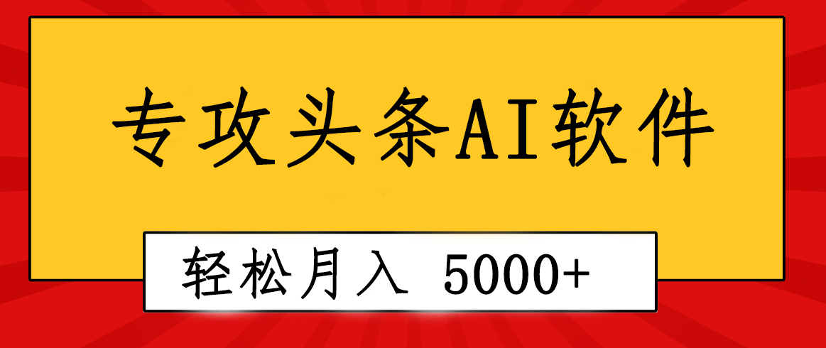 （10573期）专业成文AI写作软件出现：2分钟搞定原创，轻松月入5000+，小白福利-搞钱情报局