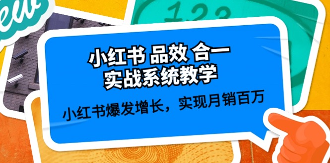 （10568期）小红书 品效 合一实战系统教学：小红书爆发增长，实现月销百万 (59节)-搞钱情报局