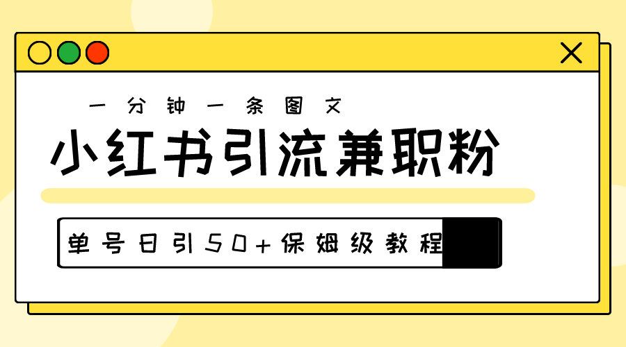 （10587期）爆粉秘籍！30s一个作品，小红书图文引流高质量兼职粉，单号日引50+-搞钱情报局