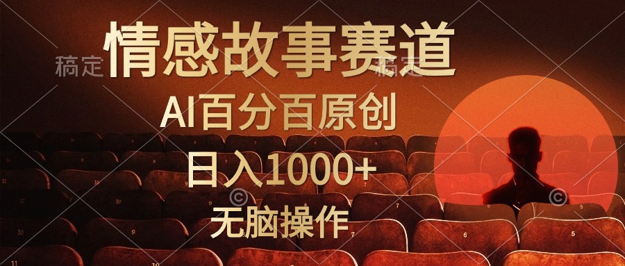 （10607期）视频号情感小故事，AI百分百原创，日入1000+，简单无脑操作-搞钱情报局