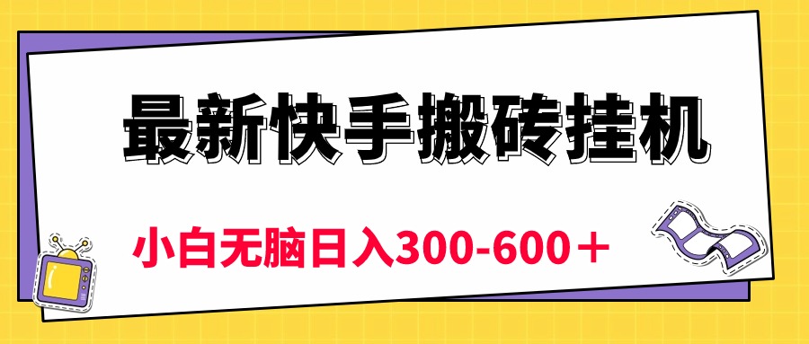 （10601期）最新快手搬砖挂机，5分钟6元!  小白无脑日入300-600＋-搞钱情报局