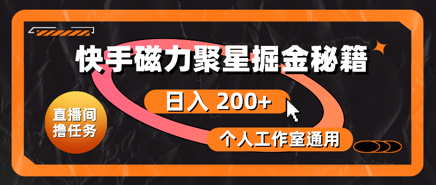 （10595期）快手磁力聚星掘金秘籍，日入 200+，个人工作室通用-搞钱情报局