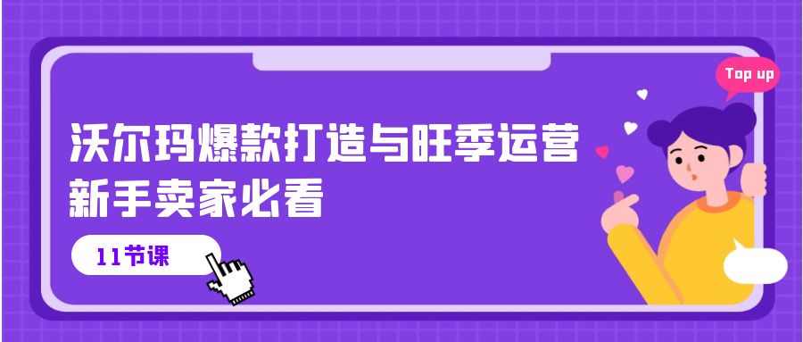 （10660期）沃尔玛 爆款打造与旺季运营，新手卖家必看（11节视频课）-搞钱情报局