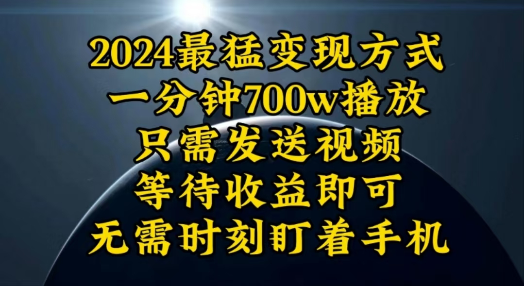 （10652期）一分钟700W播放，暴力变现，轻松实现日入3000K月入10W-搞钱情报局