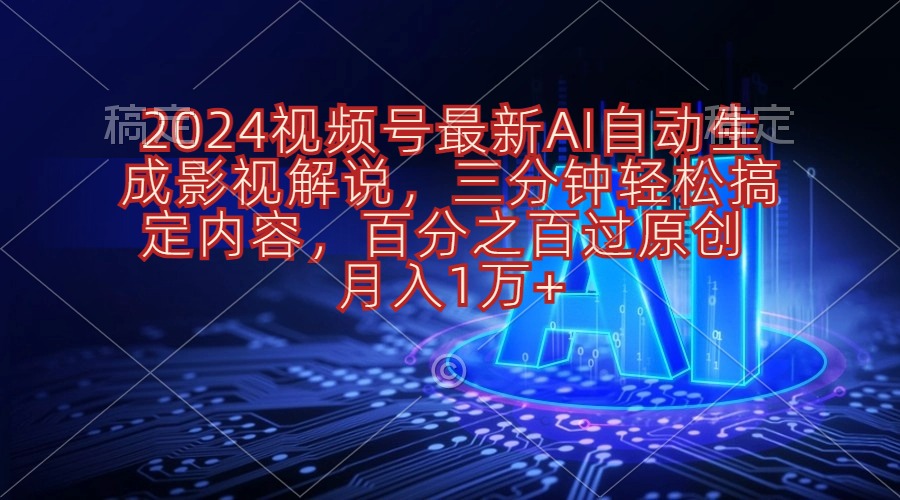 （10665期）2024视频号最新AI自动生成影视解说，三分钟轻松搞定内容，百分之百过原…-搞钱情报局