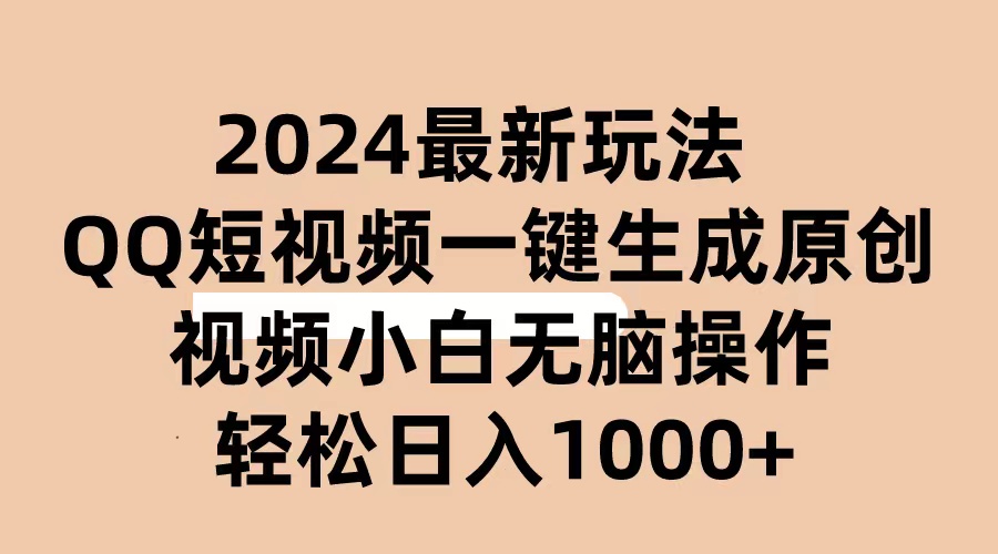 （10669期）2024抖音QQ短视频最新玩法，AI软件自动生成原创视频,小白无脑操作 轻松…-搞钱情报局