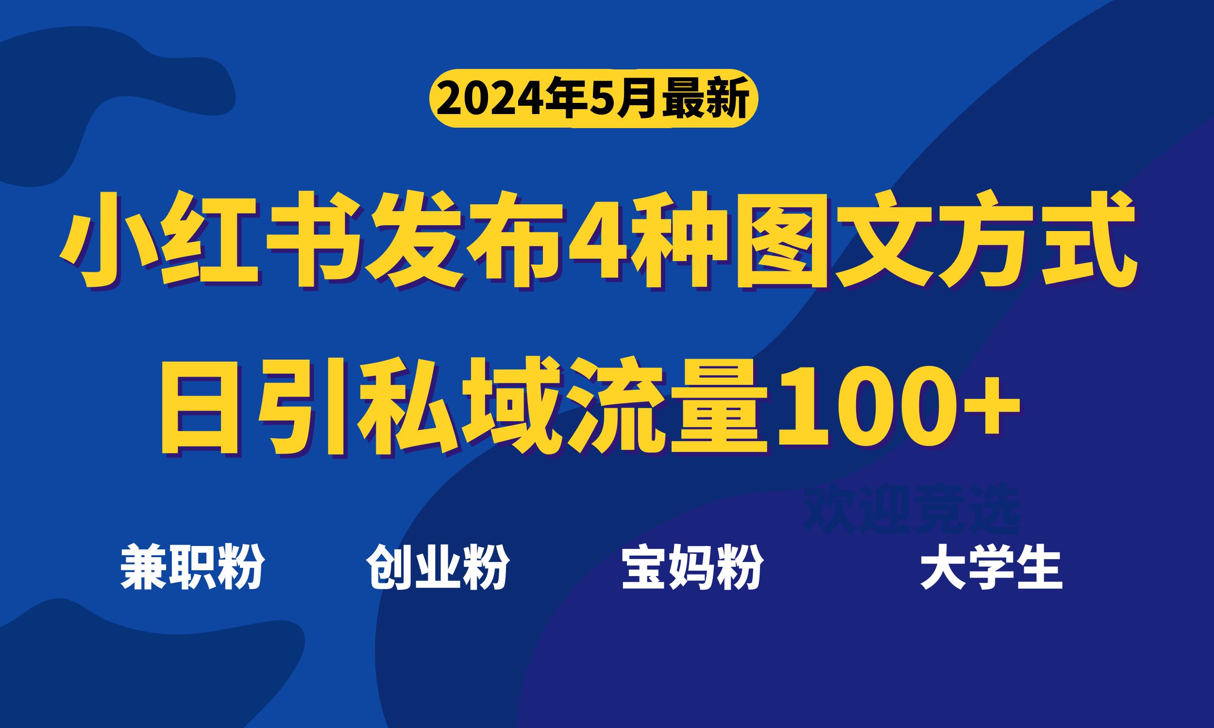 （10677期）最新小红书发布这四种图文，日引私域流量100+不成问题，-搞钱情报局