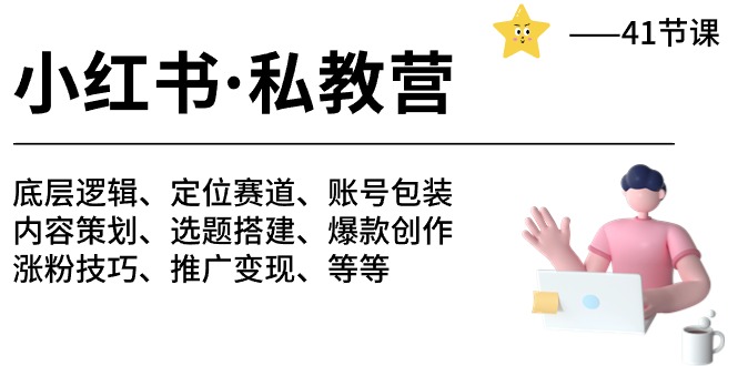 （10734期）小红书 私教营 底层逻辑/定位赛道/账号包装/涨粉变现/月变现10w+等等-41节-搞钱情报局