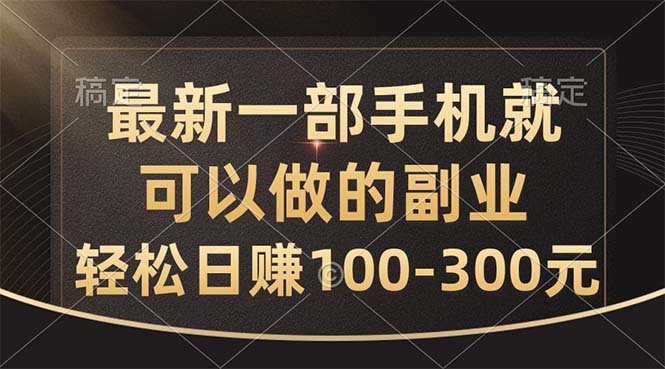 （10926期）最新一部手机就可以做的副业，轻松日赚100-300元-搞钱情报局