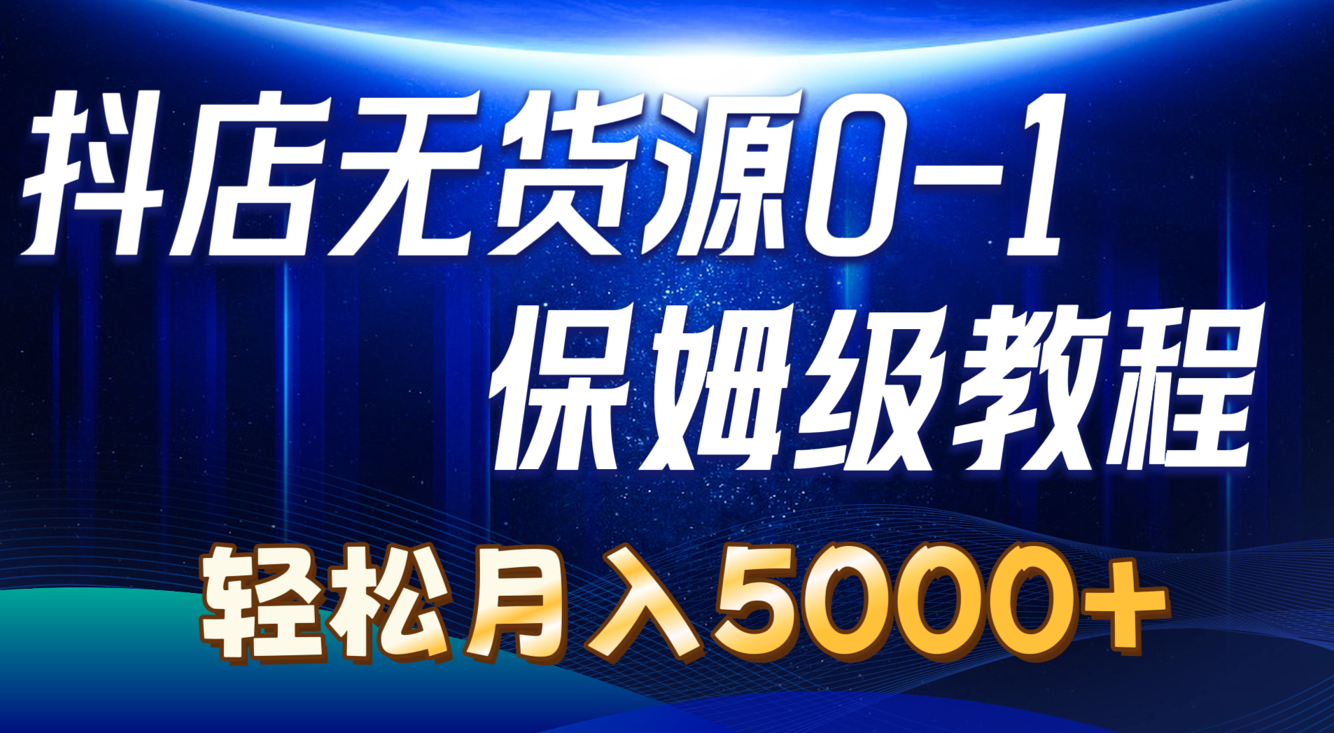 （10959期）抖店无货源0到1详细实操教程：轻松月入5000+（7节）-搞钱情报局