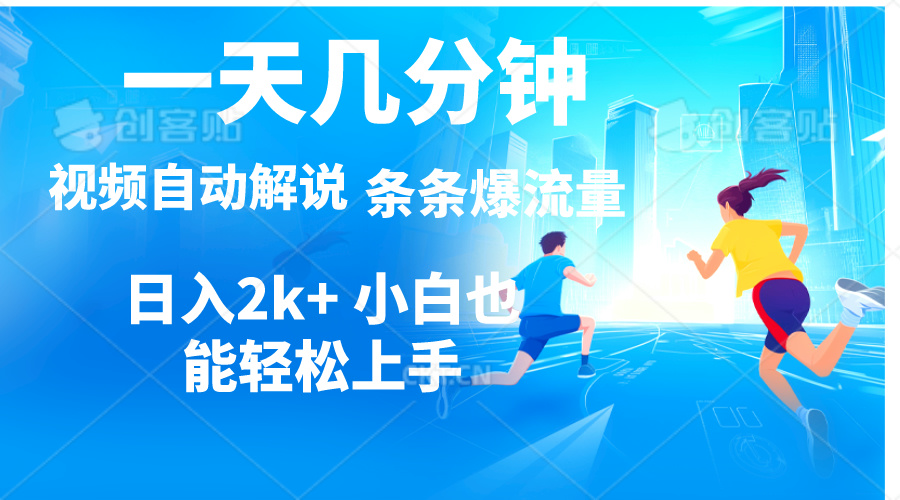 （11018期）视频一键解说，一天几分钟，小白无脑操作，日入2000+，多平台多方式变现-搞钱情报局