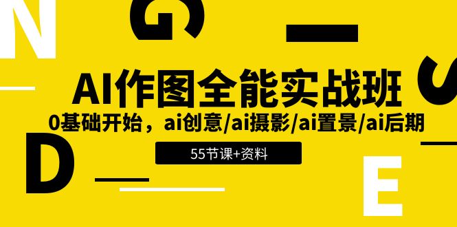 （11014期）AI-作图全能实战班：0基础开始，ai创意/ai摄影/ai置景/ai后期 (55节+资料)-搞钱情报局