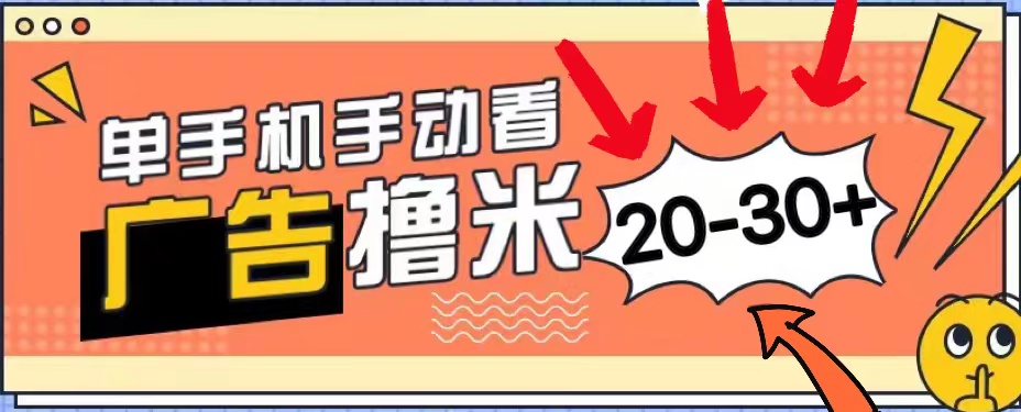 （11051期）新平台看广告单机每天20-30＋，无任何门槛，安卓手机即可，小白也能上手-搞钱情报局