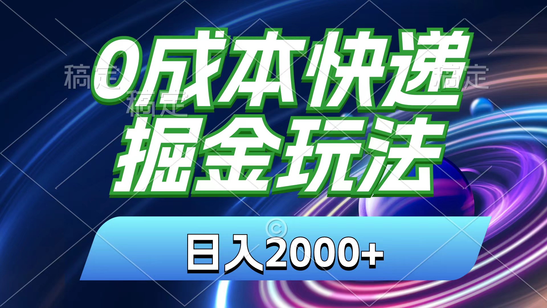 （11104期）0成本快递掘金玩法，日入2000+，小白30分钟上手，收益嘎嘎猛！-搞钱情报局