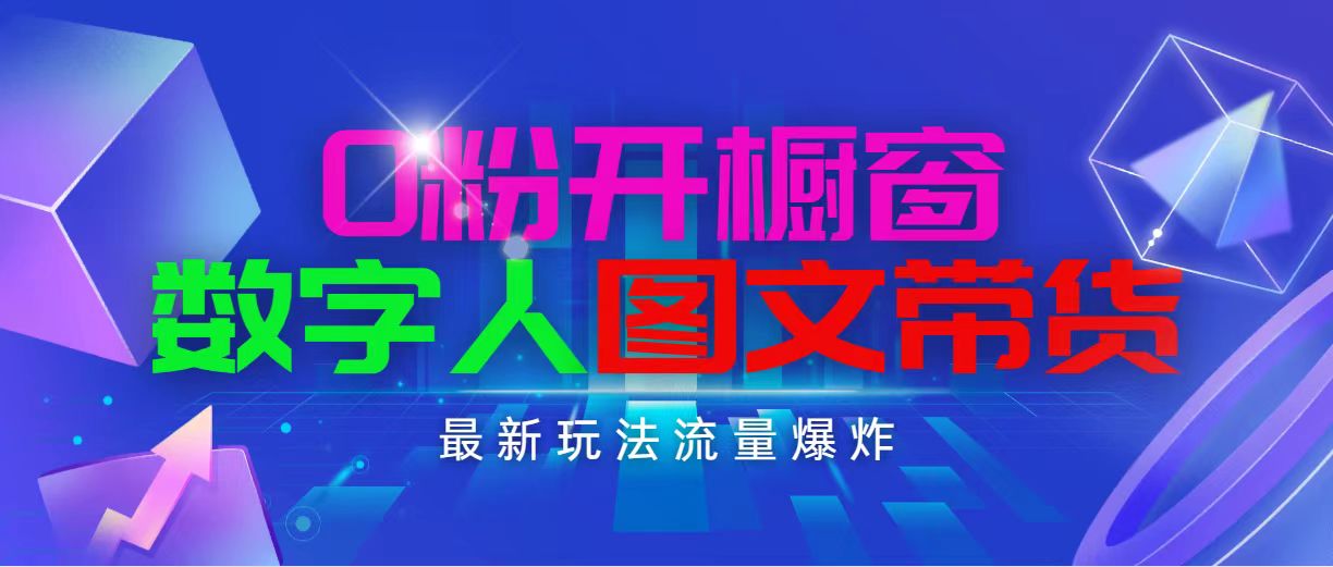 （11097期）抖音最新项目，0粉开橱窗，数字人图文带货，流量爆炸，简单操作，日入1000-搞钱情报局