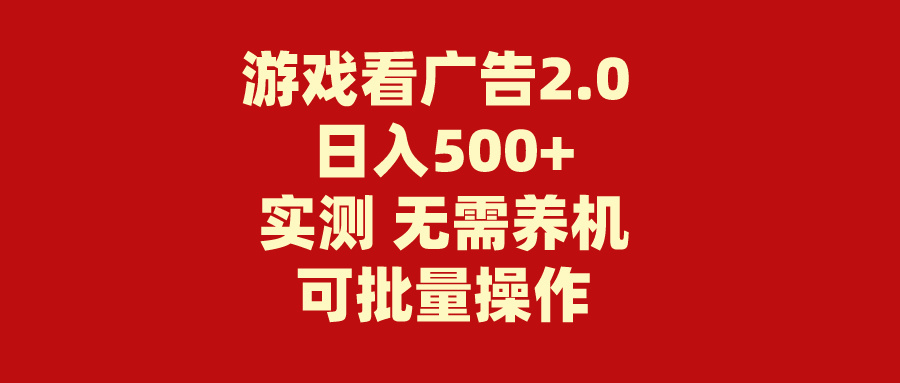 （11148期）游戏看广告2.0  无需养机 操作简单 没有成本 日入500+-搞钱情报局