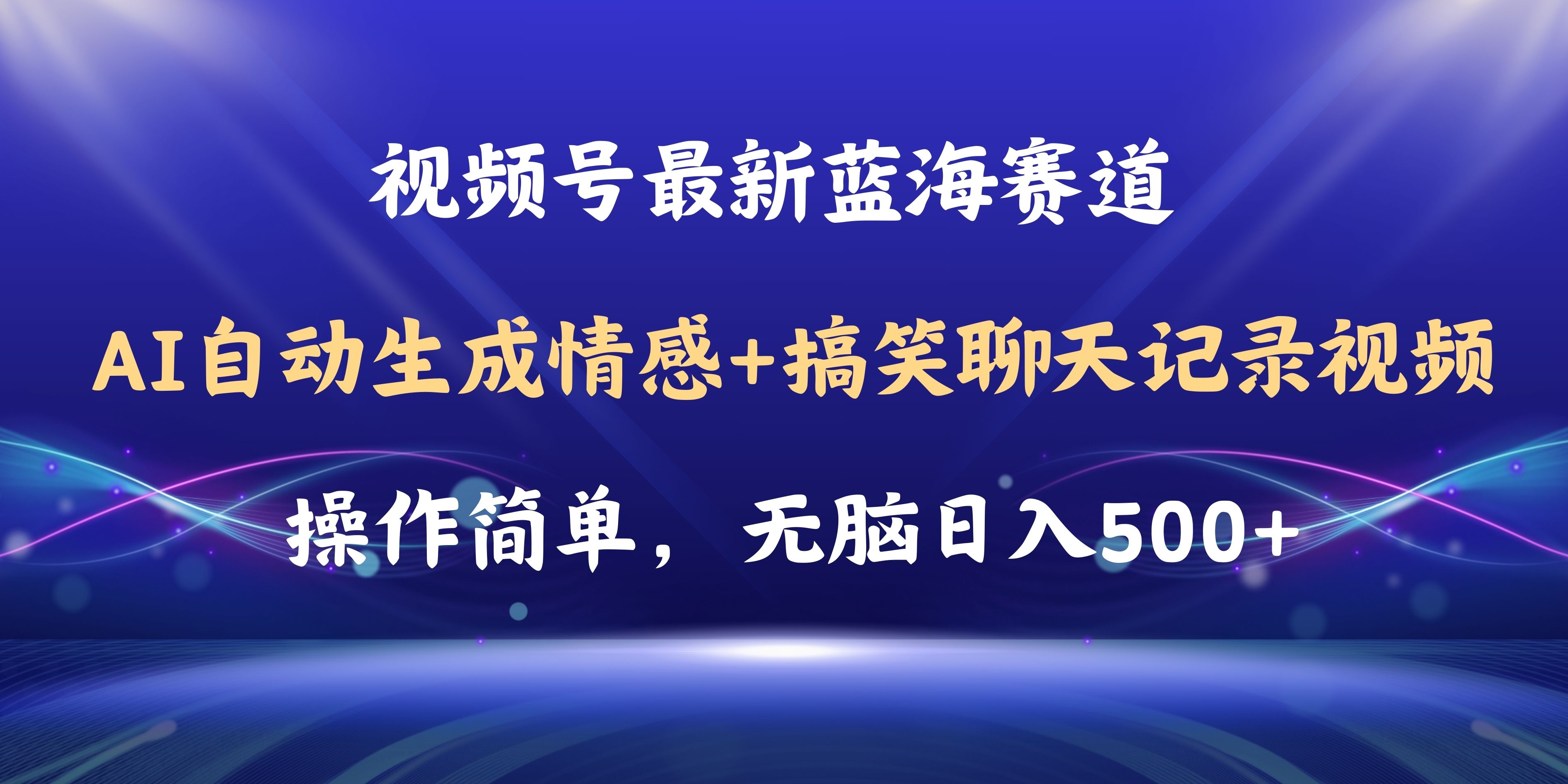 （11158期）视频号AI自动生成情感搞笑聊天记录视频，操作简单，日入500+教程+软件-搞钱情报局