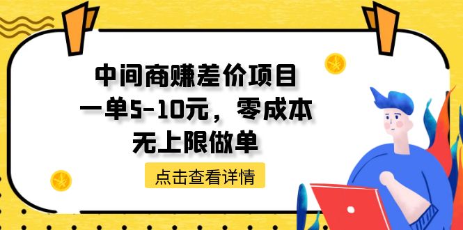 （11152期）中间商赚差价天花板项目，一单5-10元，零成本，无上限做单-搞钱情报局