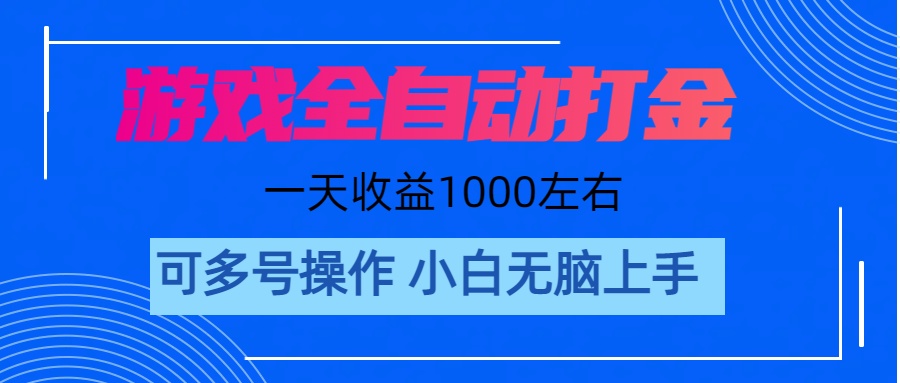 （11201期）游戏自动打金搬砖，单号收益200 日入1000+ 无脑操作-搞钱情报局