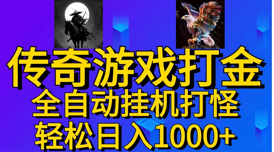 （11198期）武神传奇游戏游戏掘金 全自动挂机打怪简单无脑 新手小白可操作 日入1000+-搞钱情报局