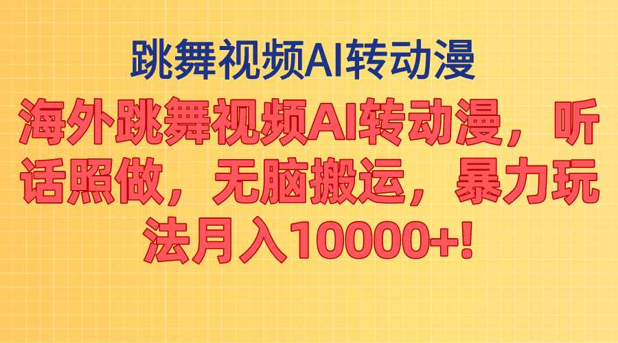 （11190期）海外跳舞视频AI转动漫，听话照做，无脑搬运，暴力玩法 月入10000+-搞钱情报局