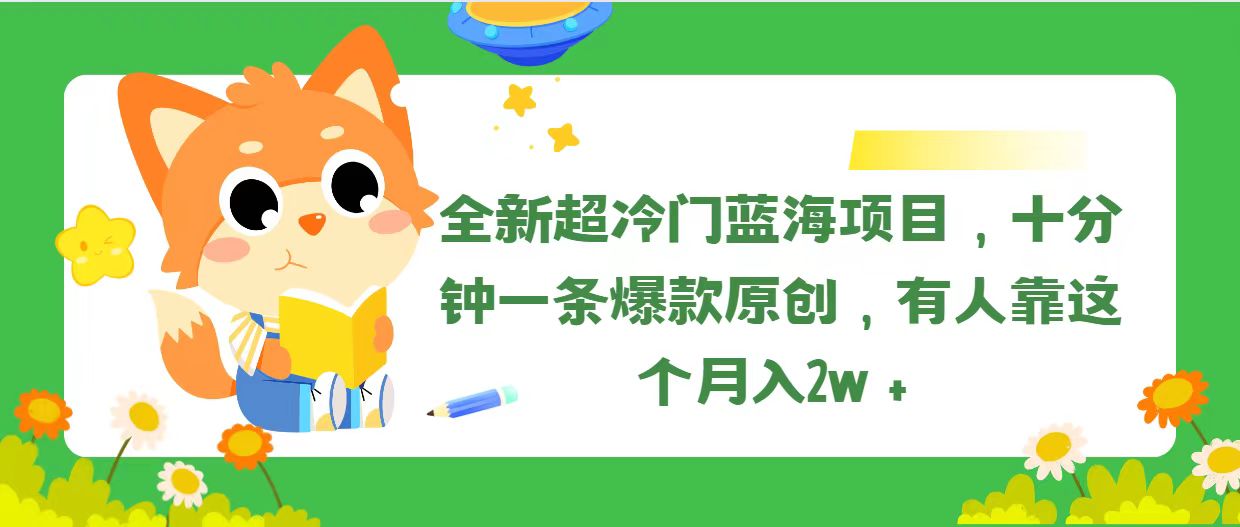 （11271期）全新超冷门蓝海项目，十分钟一条爆款原创，有人靠这个月入2w＋-搞钱情报局