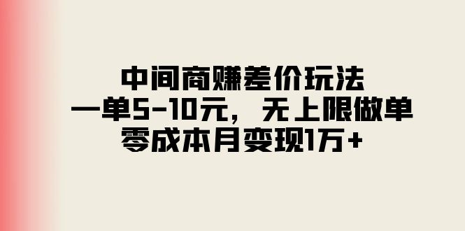 （11280期）中间商赚差价玩法，一单5-10元，无上限做单，零成本月变现1万+-搞钱情报局