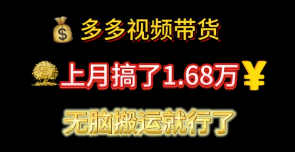 （11269期）多多视频带货：上月搞了1.68万，无脑搬运就行了-搞钱情报局