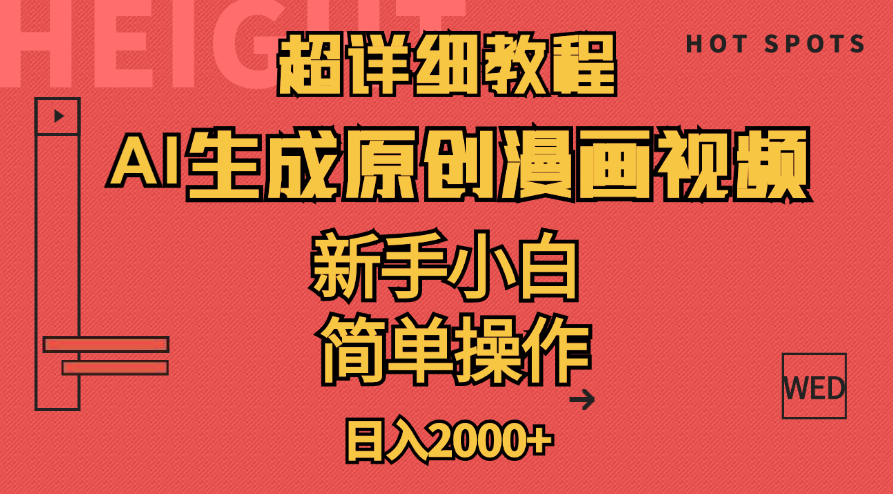 （11310期）超详细教程：AI生成爆款原创漫画视频，小白可做，解放双手，轻松日赚2000+-搞钱情报局