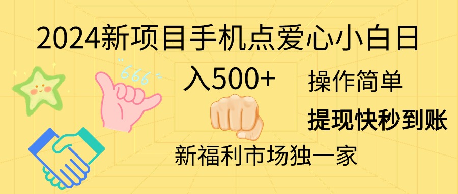 （11342期）2024新项目手机点爱心小白日入500+-搞钱情报局