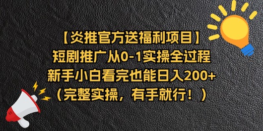 （11379期）【炎推官方送福利项目】短剧推广从0-1实操全过程，新手小白看完也能日…-搞钱情报局