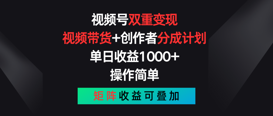 （11402期）视频号双重变现，视频带货+创作者分成计划 , 单日收益1000+，可矩阵-搞钱情报局