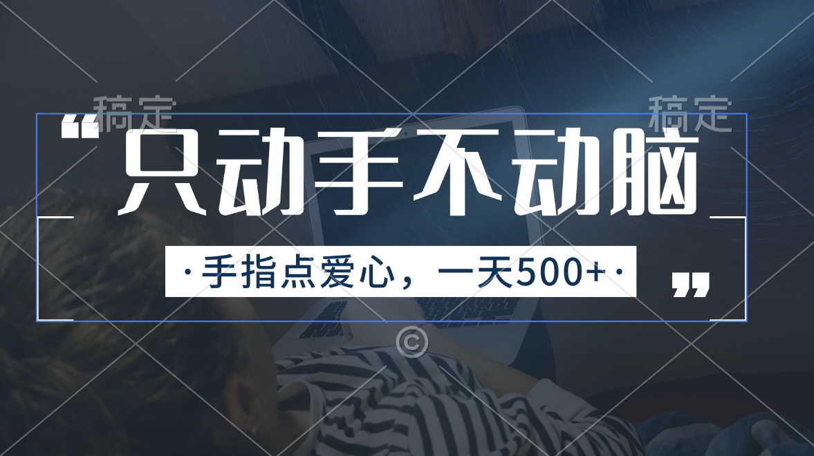 （11425期）只动手不动脑，手指点爱心，每天500+-搞钱情报局