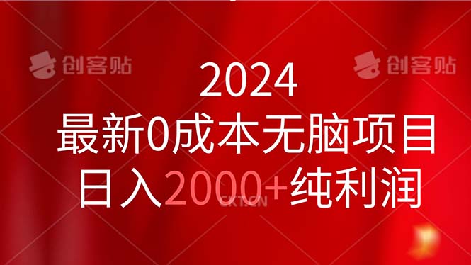 （11444期）2024最新0成本无脑项目，日入2000+纯利润-搞钱情报局