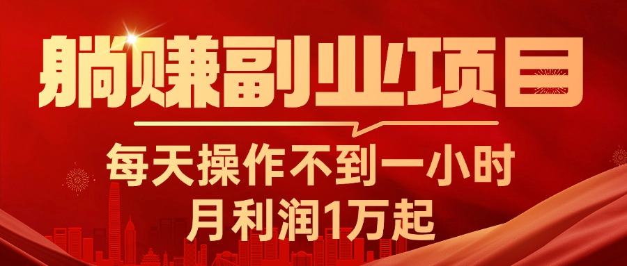 （11449期）躺赚副业项目，每天操作不到一小时，月利润1万起，实战篇-搞钱情报局